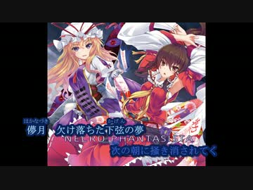 【東方ニコカラ】十六夜、咲く華（Vocal Cancel）