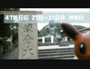 47旅行記 27日～31日目 神奈川