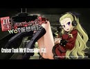 【WoT】聖グロリアーナで往くWoT仮想戦記・第2話【ガルパン】