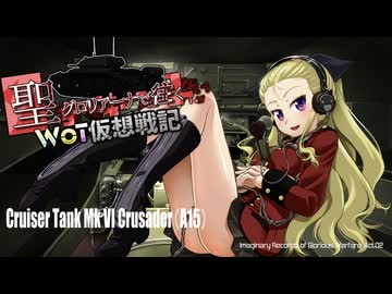 【WoT】聖グロリアーナで往くWoT仮想戦記・第2話【ガルパン】