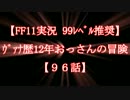 【FF11実況 99ﾚﾍﾞﾙ推奨】ｳﾞｧﾅ歴12年おっさんの冒険【96話】