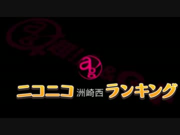 【祝2周年】ニコニコ洲崎西ランキング【アニメ化】