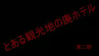 【第６回】 これが俺達の廃墟探索　とある観光地の廃ホテル　第二部