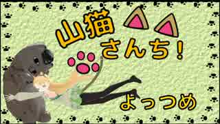 【WoT】山猫さんち！　よっつめ【ゆっくり実況】