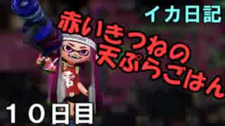 【実況】成長出来ると信じてイカ日記【10日目】