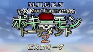 【MUGEN】ポキーモントーナメント2 ビスコリーグpart1