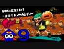 ☆【Splatoon】ナマズを探しにイカないと【実況】part9
