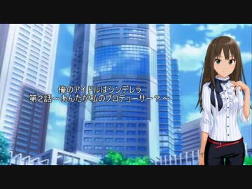 俺のアイドルはシンデレラ【第2話】