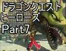 【実況】伝説の勇者と世界を守る ～DQH～【Part7】