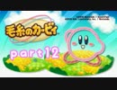 【毛糸のカービィ】通りすがりに実況 part12