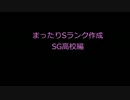 【パワプロアプリ】まったりSランク作成【SG高校】 Part.4