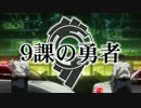 【MAD】9課の勇者【六花の勇者のOP曲で攻殻機動隊】