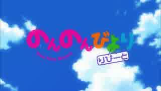 のんのんびより りぴーと OP【フルHD】
