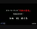 【おうちでZX対戦③】STデッキ対決「暴竜激突！！」