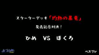 【おうちでZX対戦③】STデッキ対決「暴竜激突！！」