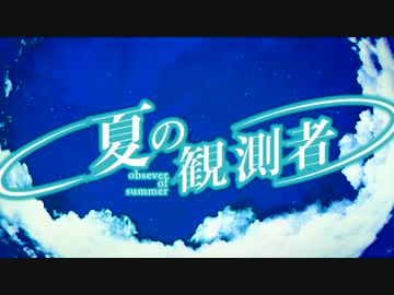 【らいだーP】夏の観測者【鏡音リン】