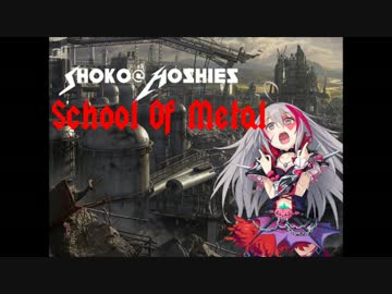 星輝子のスクールオブメタル～メタルと電子音楽編～