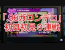 【スプラトゥーン】「.96ガロンデコ」初日初見3連戦【ガチエリア】