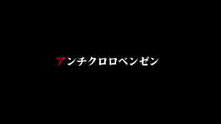 オワタPの「アンチクロロベンゼン」を歌ってみた