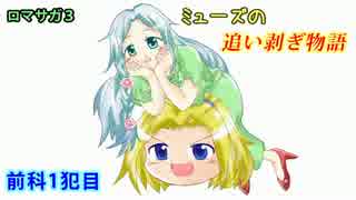 【ロマサガ3】ミューズの追い剥ぎ物語_01【ゆっくり実況プレイ】