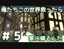 【Minecraft】俺たちこの世界救ったら家に帰るんだ　Part05 【ARCADIA】