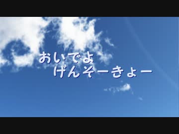 【東方MMD】おいでよ げんそーきょー　part1