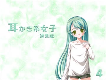 【耳かきボイス】耳かき系女子 #4 - 通常版【イヤホン必須】