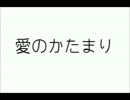 (.改.).愛.の.か.た.ま.り.v.o.抽.出.