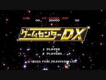 ゲームセンターDX 「ヨッシー ウールワールド」 1／2