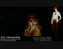 【辛子音アキト Karashine Akito】　珱花≠Invocation 【UTAU カバー】.mp4