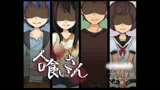 人喰いさん やってみた part2