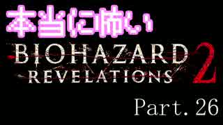 【実況】本当に怖いバイオハザードリベレーションズ2【Episode2】26