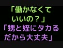 「働かなくていいの？」　「甥と姪にタカる。だから大丈夫」【2ch】
