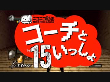 〖実況〗コーチといっしょ！❖ DARK SOULS〖Lesson15〗