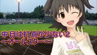 【im@sパワプロ2012】 中日は打点が少ない２ オールスター第１戦前半