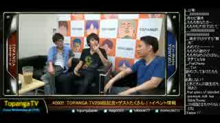 TOPANGA TV #200 TOPANGATV200回記念 チャリティー話 (1/7) 2015.7.8