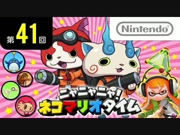 ニャニャニャ! ネコマリオタイム 第41回
