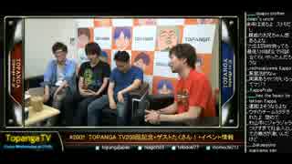 TOPANGA TV #200 TOPANGATV200回記念 ゲストカプコン杉山さん (2/7) 2015.7.8
