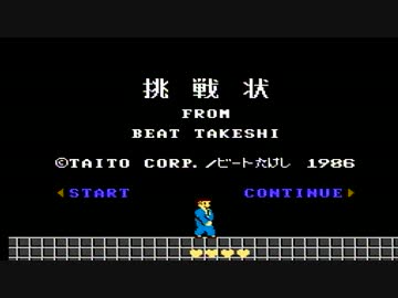 【たけしの挑戦状】誰もが認める最凶のクソゲーをやろうの会_01