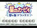 【実況】星のカービィ 星の泉デラックスってみた Part1