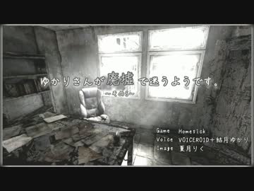 [Homesick] ゆかりさんが廃墟で迷うそうです。 その5