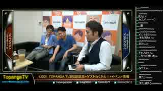 TOPANGA TV #200 TOPANGATV200回記念 TOPANGA番付(仮)詳細発表 (4/7) 2015.7.8