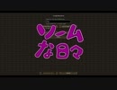 ソームな日々【準備編】