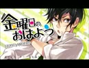 間奏をRapにしてみたw『金曜日のおはよう』