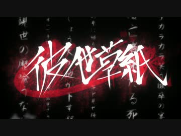 【MMD鬼徹】彼ノ世草紙【合作】