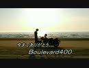 【今まで】さよならブルバード400【ありがとう】