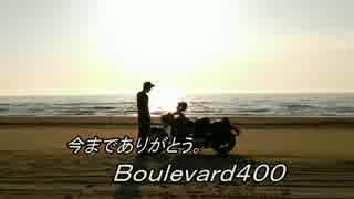 【今まで】さよならブルバード400【ありがとう】