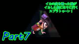 【実況】イカの皮を被った狼がイカした奴になりに行く【Splatoon】part7