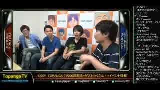 TOPANGA TV #200 TOPANGATV200回記念 ゲストウメハラ　ウメトーク (6/7) 2015.7.8