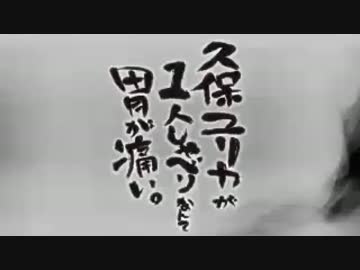 久保ユリカが１人しゃべりなんて胃が痛い。第66回(2015.07.08)【反省会付】